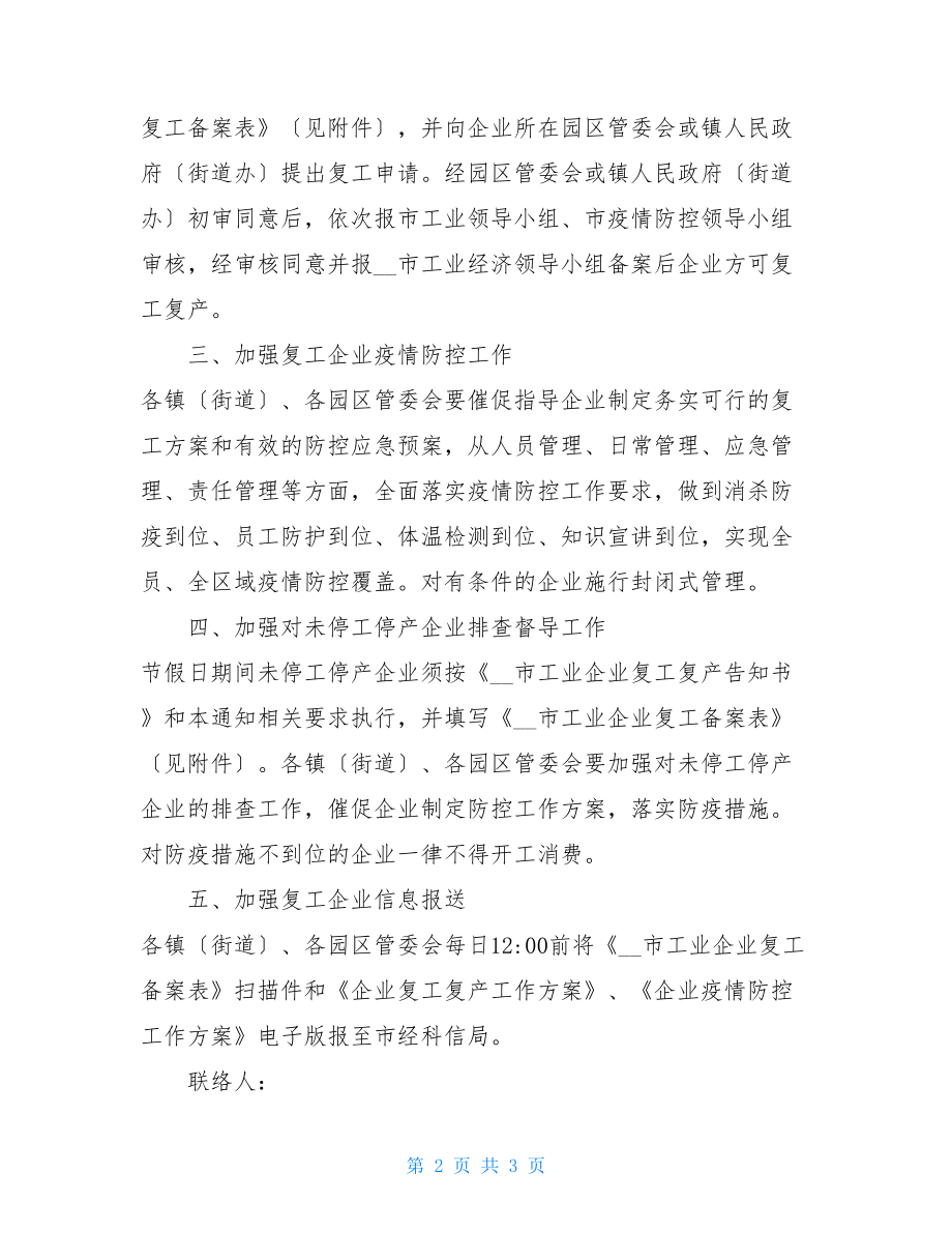 关于进一步做好Ⅰ级应急响应期间我市工业企业复工复产相关工作的补充通知.doc_第2页