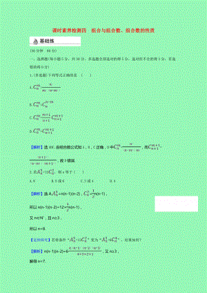 2021_2021学年新教材高中数学第三章排列组合与二项式定理3.1.3.1组合与组合数组合数的性质课时素养检测含解析新人教B版选择性必修第二册.doc