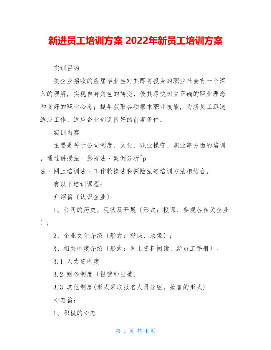 新进员工培训计划2022年新员工培训计划.doc_第1页