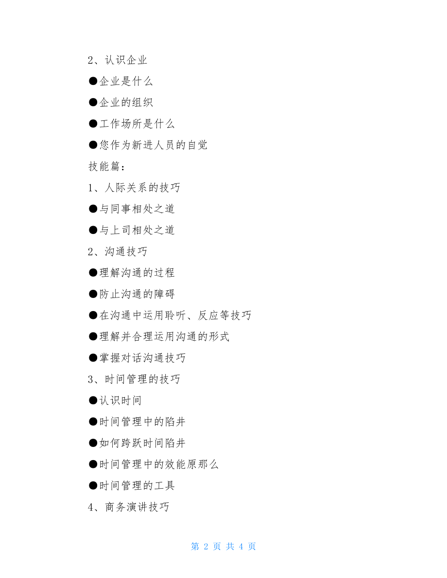 新进员工培训计划2022年新员工培训计划.doc_第2页