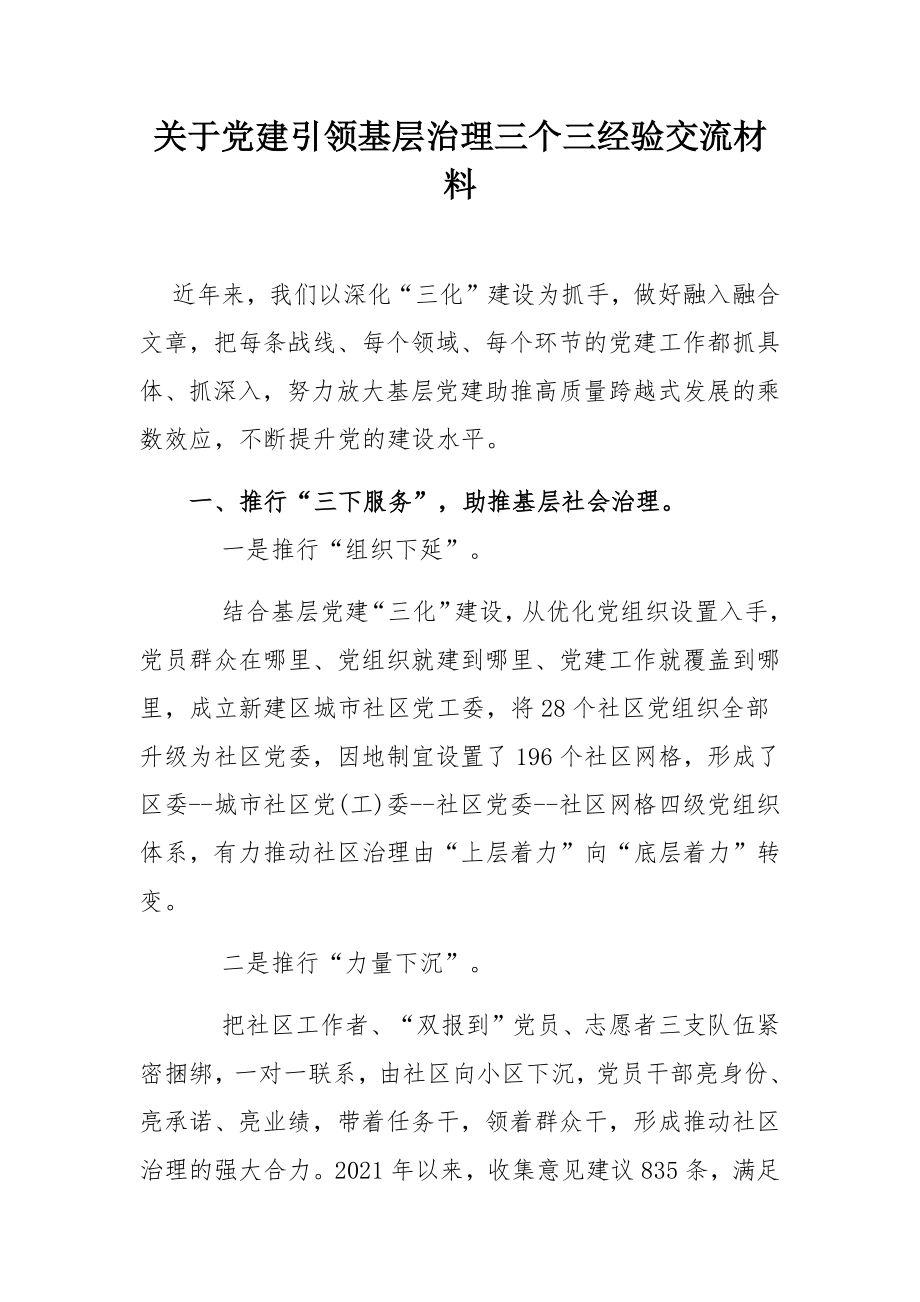 关于党建引领基层治理三个三经验交流材料.docx_第1页