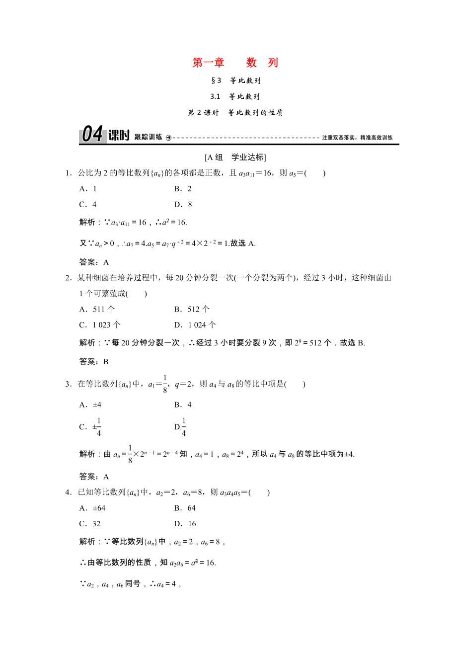 2021_2021学年高中数学第一章数列3.1第2课时等比数列的性质跟踪训练含解析北师大版必修.doc_第1页