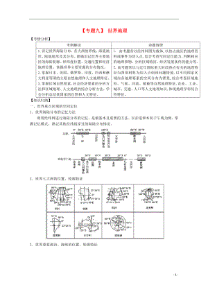 2021届高三地理二轮复习 专题九 世界地理精品教学案.doc