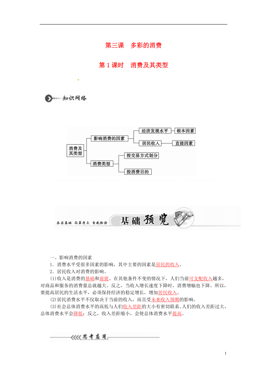 2021_2021学年高中政治第3课第1课时消费及其类型达标与提升新人教版必修1.DOC_第1页