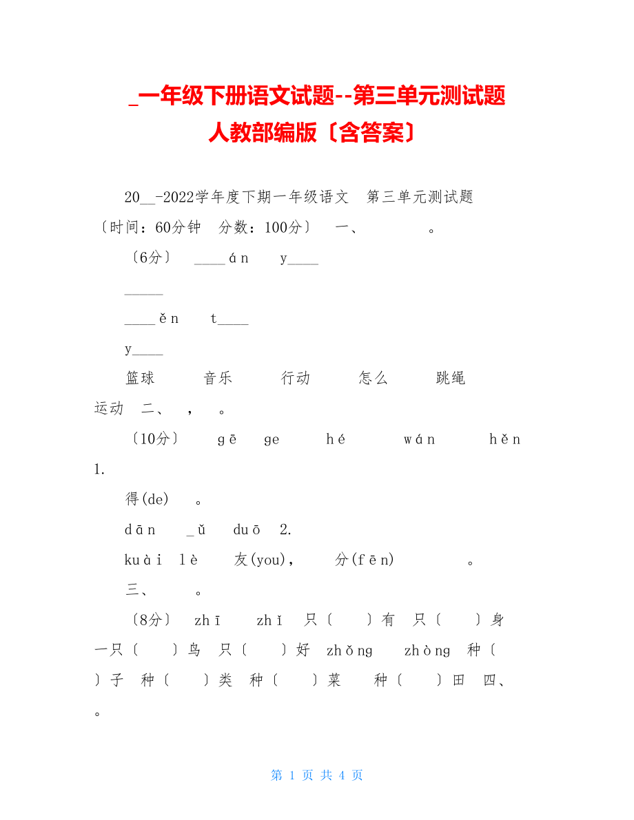 一年级下册语文试题第三单元测试题人教部编版（含答案）.doc_第1页