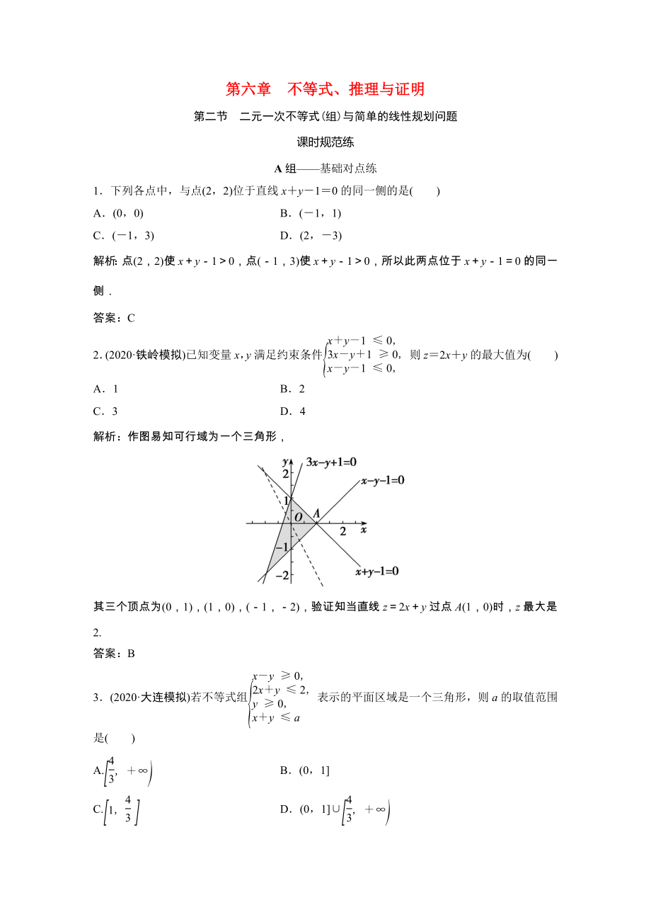 2021届高考数学一轮复习第六章不等式推理与证明第二节二元一次不等式组与简单的线性规划问题课时规范练文含解析北师大版.doc_第1页