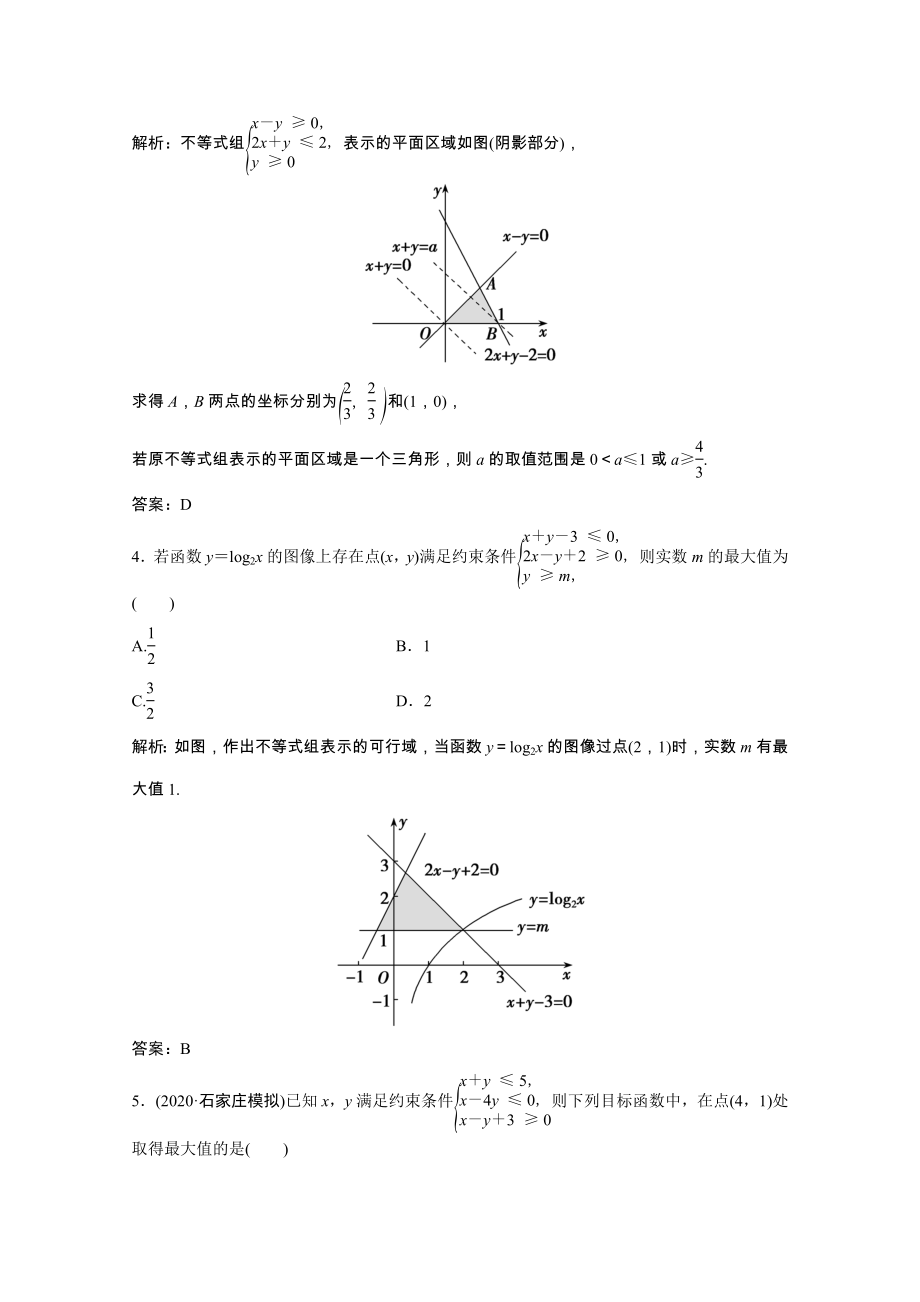 2021届高考数学一轮复习第六章不等式推理与证明第二节二元一次不等式组与简单的线性规划问题课时规范练文含解析北师大版.doc_第2页