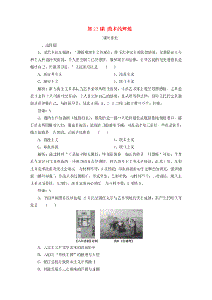 2021_2021学年高中历史第八单元19世纪以来的世界文学艺术第23课美术的辉煌课后作业含解析新人教版必修.doc