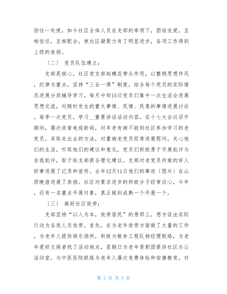 2022社区党支部工作总结社区党支部工作汇报.doc_第2页