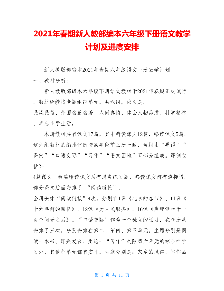 2021年春期新人教部编本六年级下册语文教学计划及进度安排 .doc_第1页