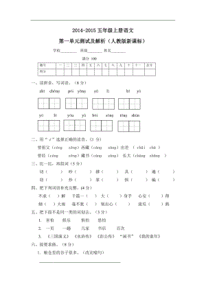 2021人教新课标版五年级上册语文第一单元测试及解析.doc