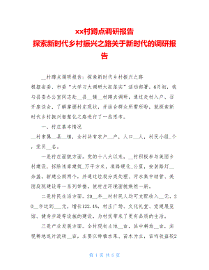 xx村蹲点调研报告 探索新时代乡村振兴之路关于新时代的调研报告.doc