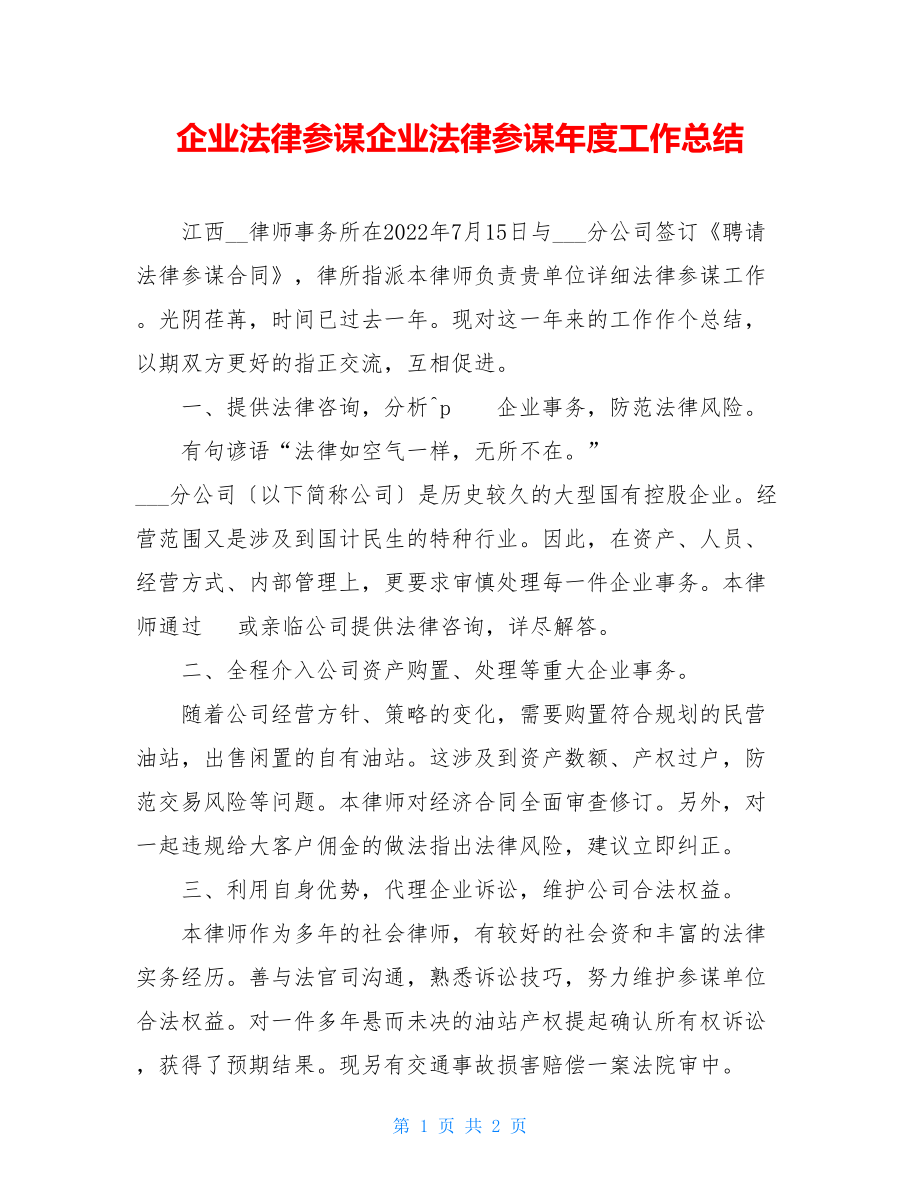 企业法律顾问企业法律顾问年度工作总结.doc_第1页