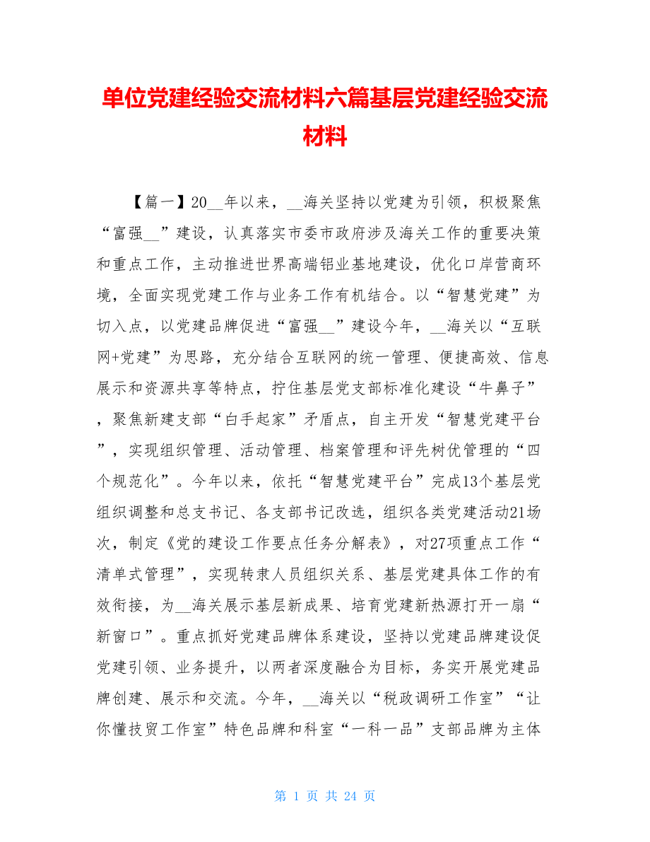 单位党建经验交流材料六篇基层党建经验交流材料.doc_第1页