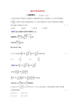 2021_2022版高中数学第三章不等式3.4.2基本不等式的应用素养评价检测含解析新人教A版必修.doc