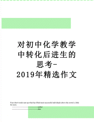 对初中化学教学中转化后进生的思考-精选作文.doc