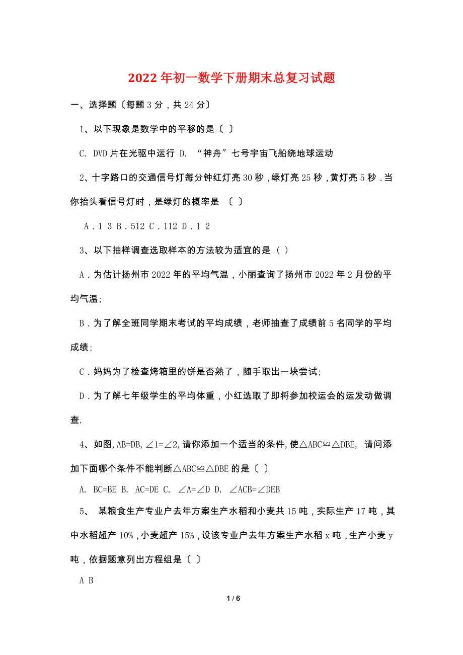 2012年初一数学下册期末总复习试题.doc_第1页