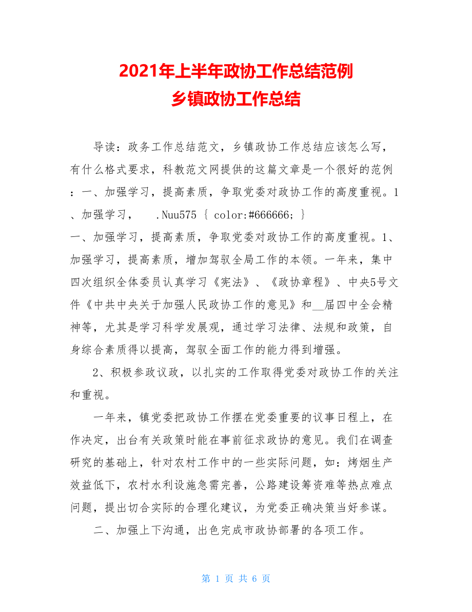 2021年上半年政协工作总结范例 乡镇政协工作总结.doc_第1页