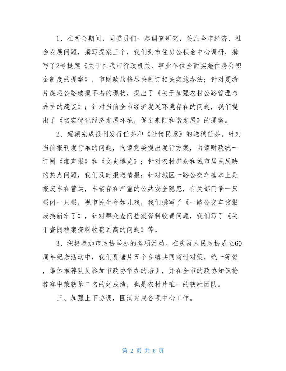 2021年上半年政协工作总结范例 乡镇政协工作总结.doc_第2页