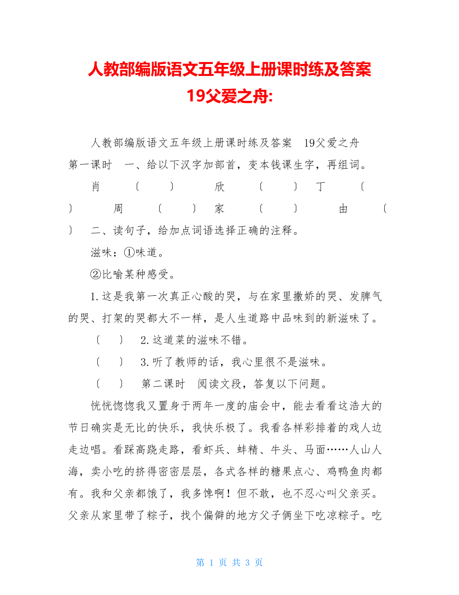 人教部编版语文五年级上册课时练及答案19父爱之舟.doc_第1页