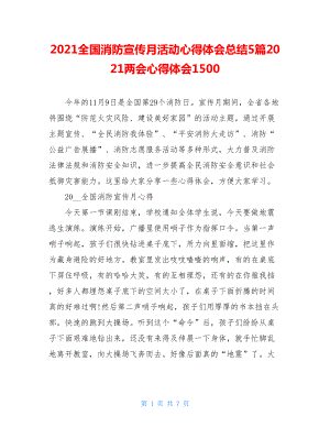 2021全国消防宣传月活动心得体会总结5篇2021两会心得体会1500.doc