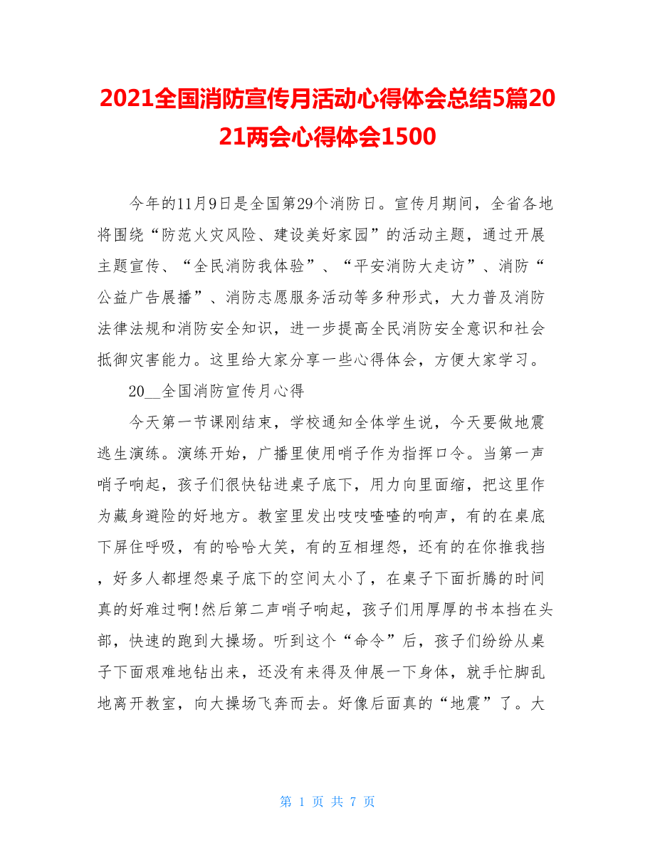 2021全国消防宣传月活动心得体会总结5篇2021两会心得体会1500.doc_第1页