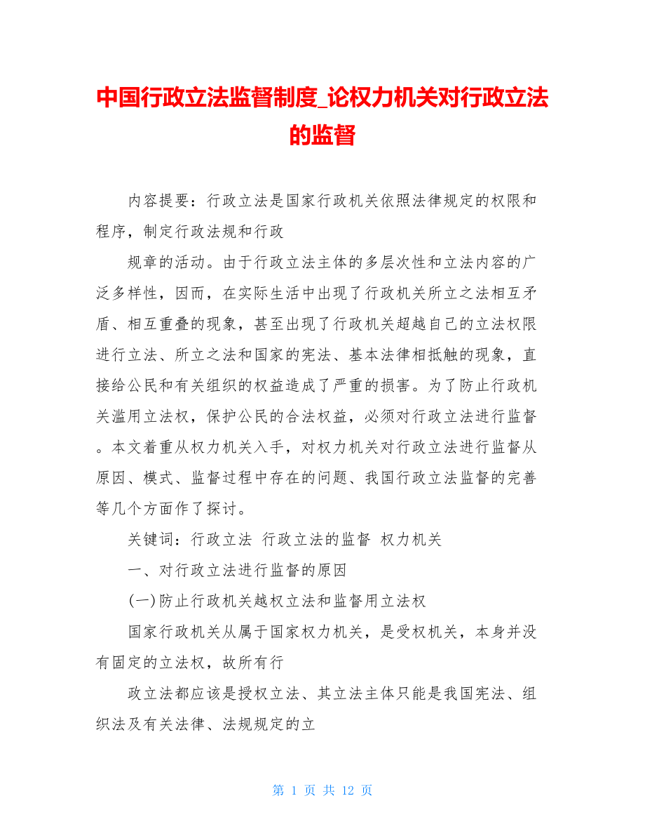 中国行政立法监督制度_论权力机关对行政立法的监督.doc_第1页