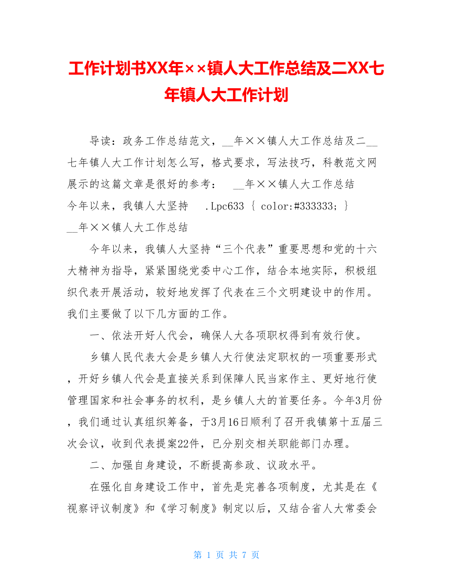 工作计划书XX年××镇人大工作总结及二XX七年镇人大工作计划.doc_第1页