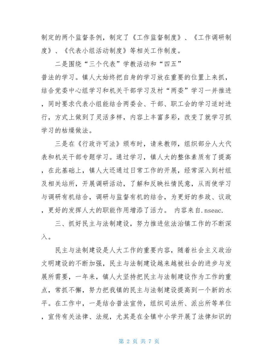 工作计划书XX年××镇人大工作总结及二XX七年镇人大工作计划.doc_第2页