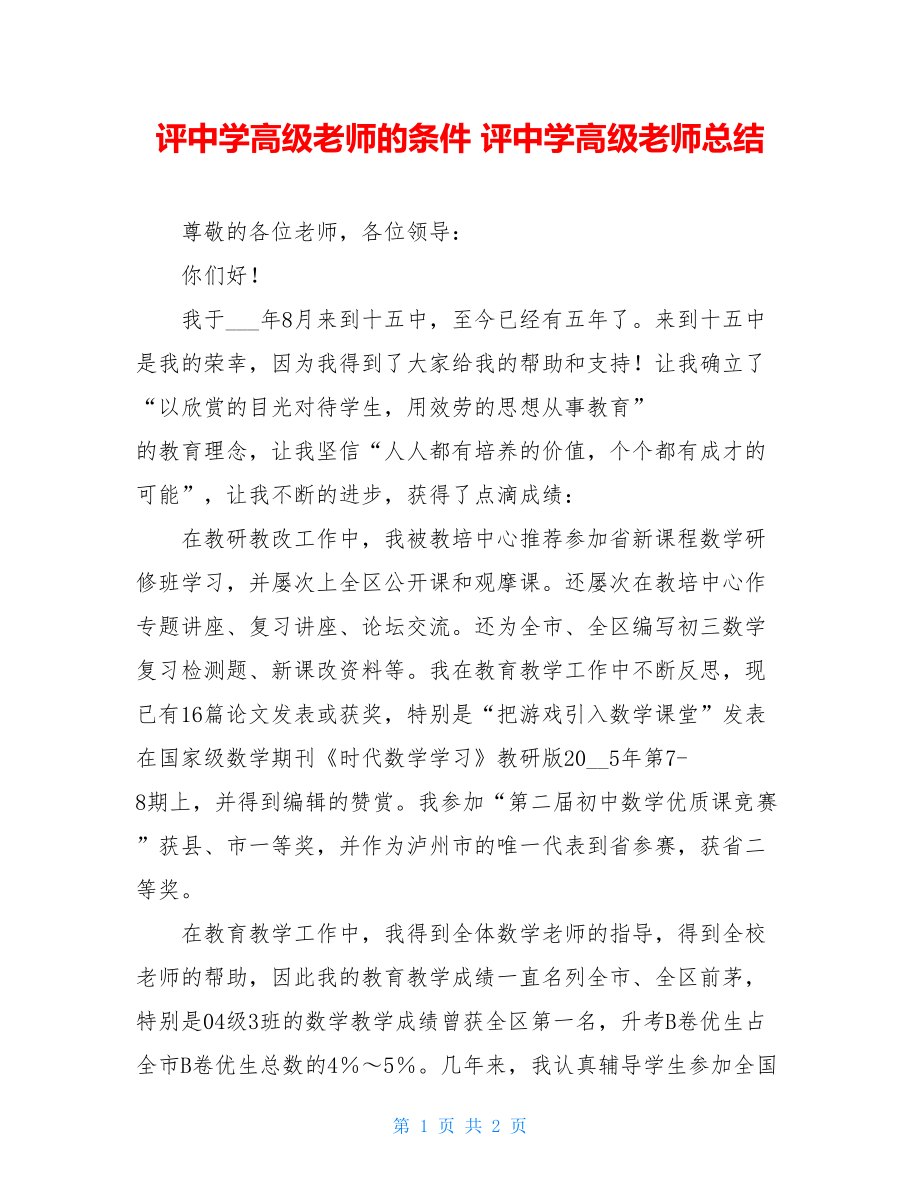 评中学高级教师的条件评中学高级教师总结.doc_第1页