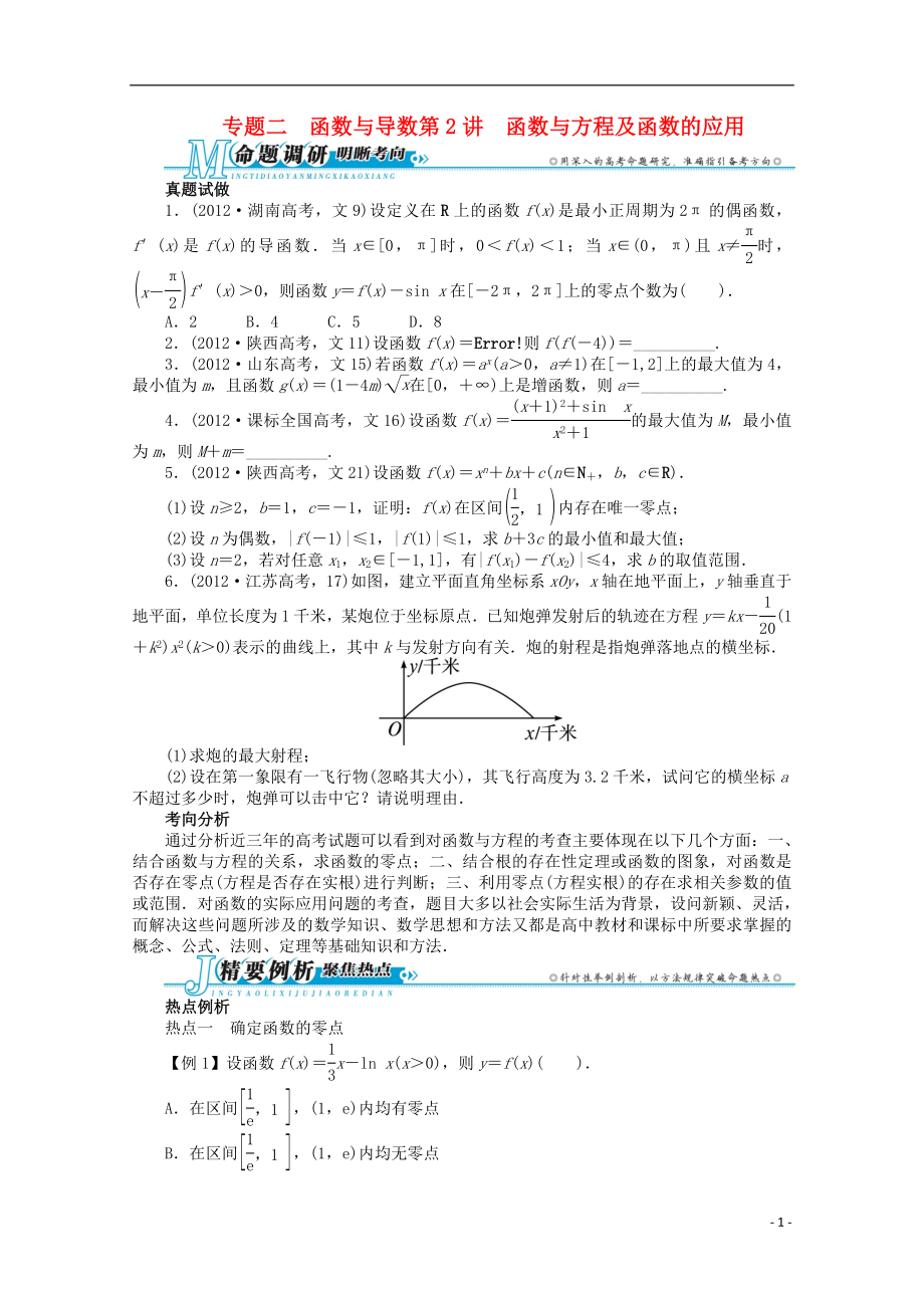 2021年全国高考数学第二轮复习 专题二 函数与导数第2讲 函数与方程及函数的应用 文.doc_第1页