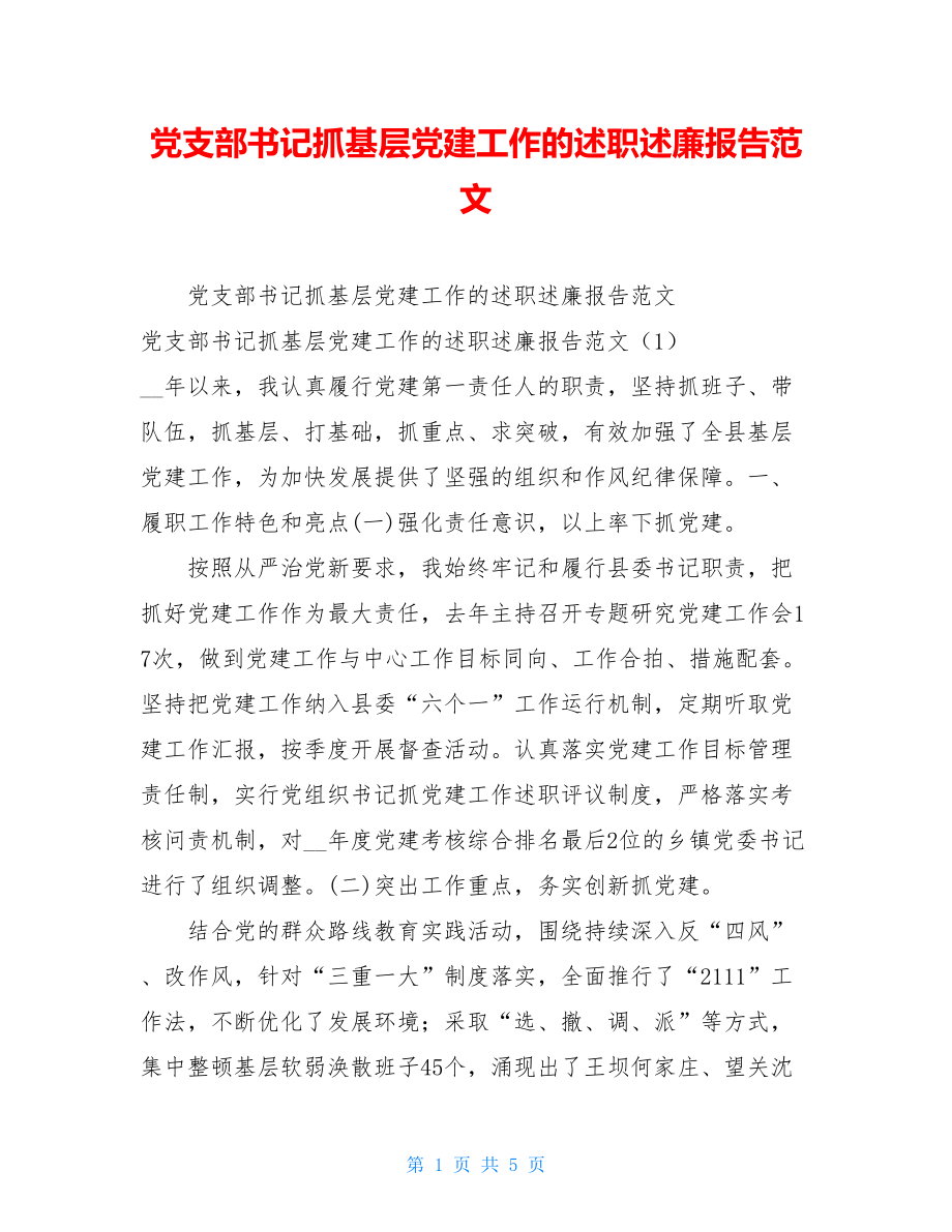 党支部书记抓基层党建工作的述职述廉报告范文.doc_第1页