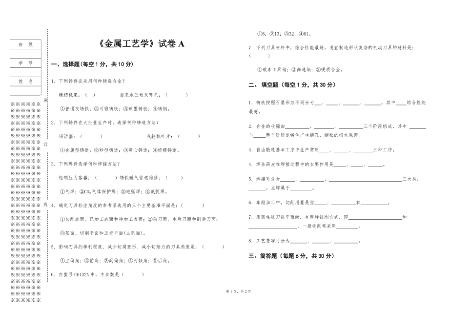 《金属工艺学》-试卷A.doc_第1页