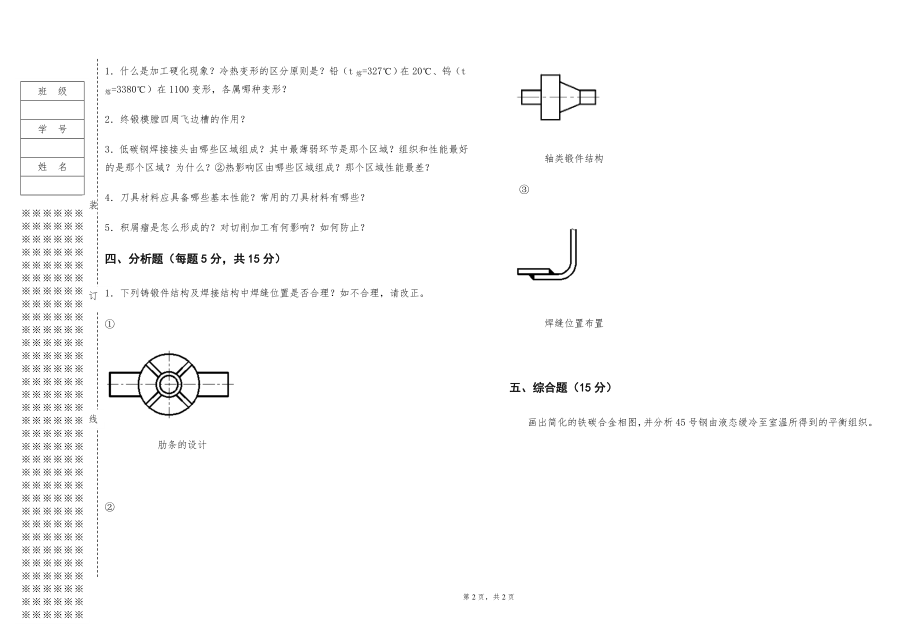 《金属工艺学》-试卷A.doc_第2页