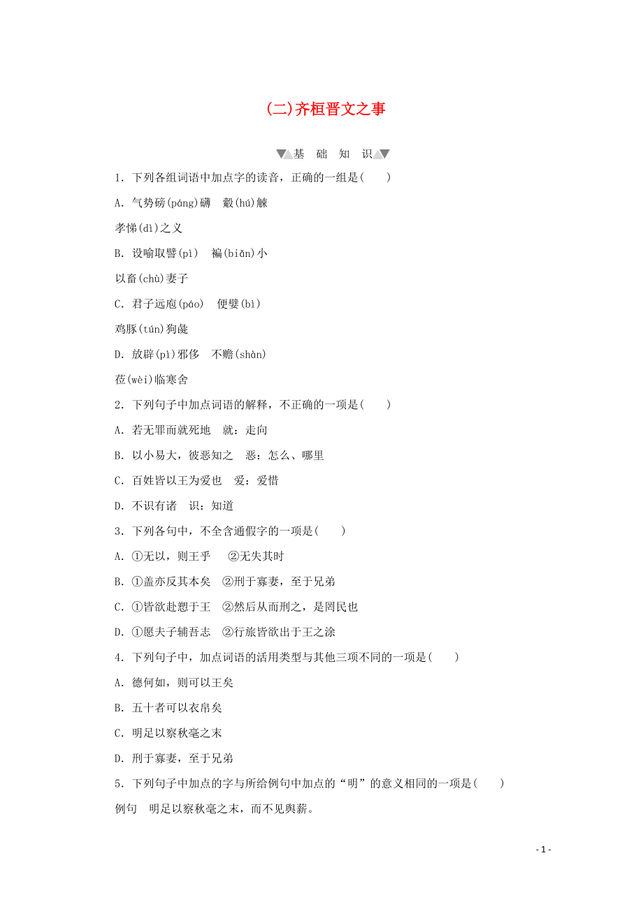 2021_2021学年新教材高中语文第一单元第1课二齐桓晋文之事课时作业含解析部编版必修下册.doc_第1页