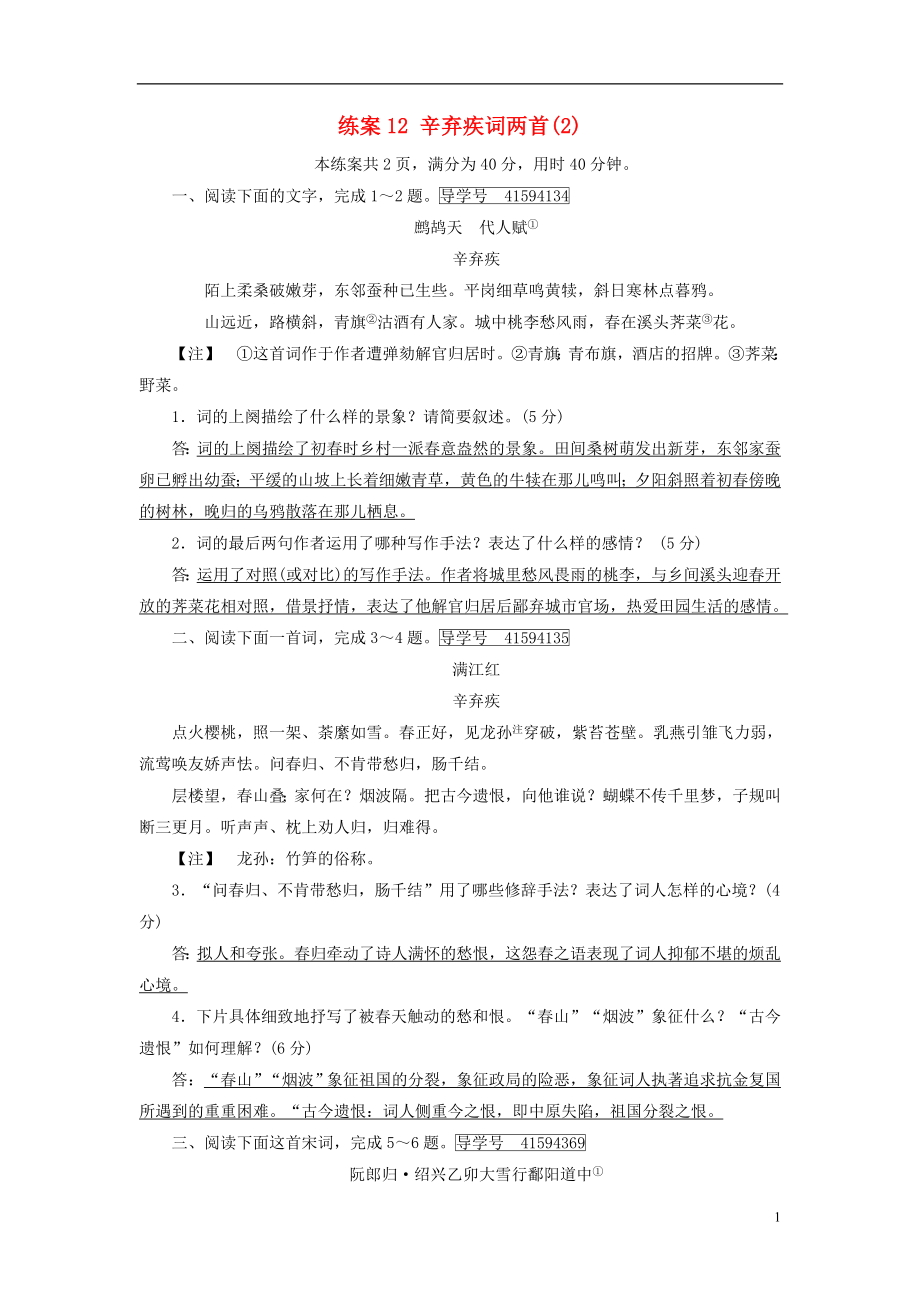 2021_2021学年高中语文练案12辛弃疾词两首2新人教版必修.doc_第1页