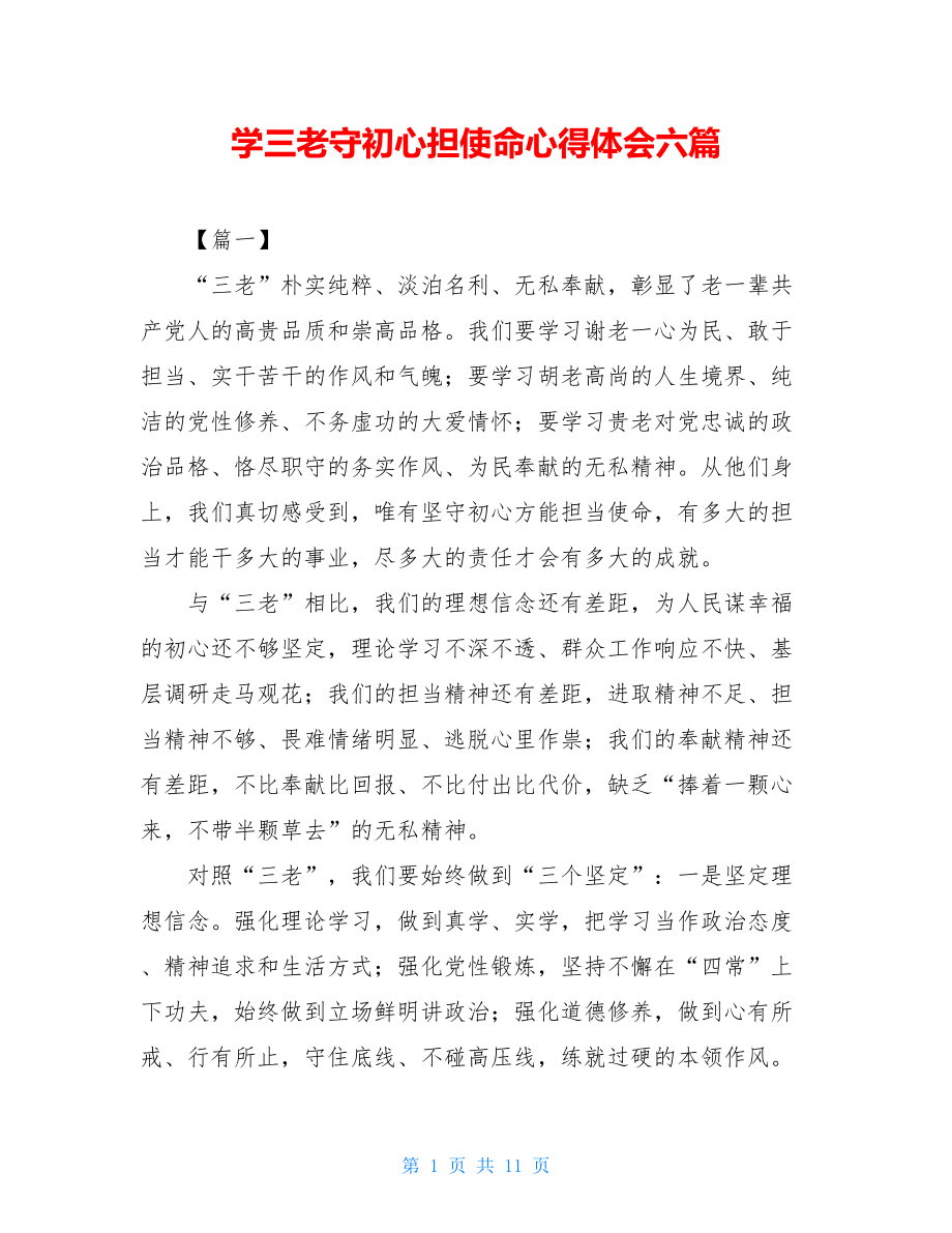 学三老守初心担使命心得体会六篇 .doc_第1页