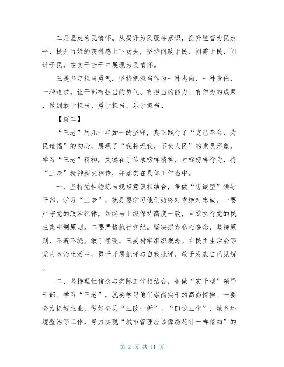 学三老守初心担使命心得体会六篇 .doc_第2页