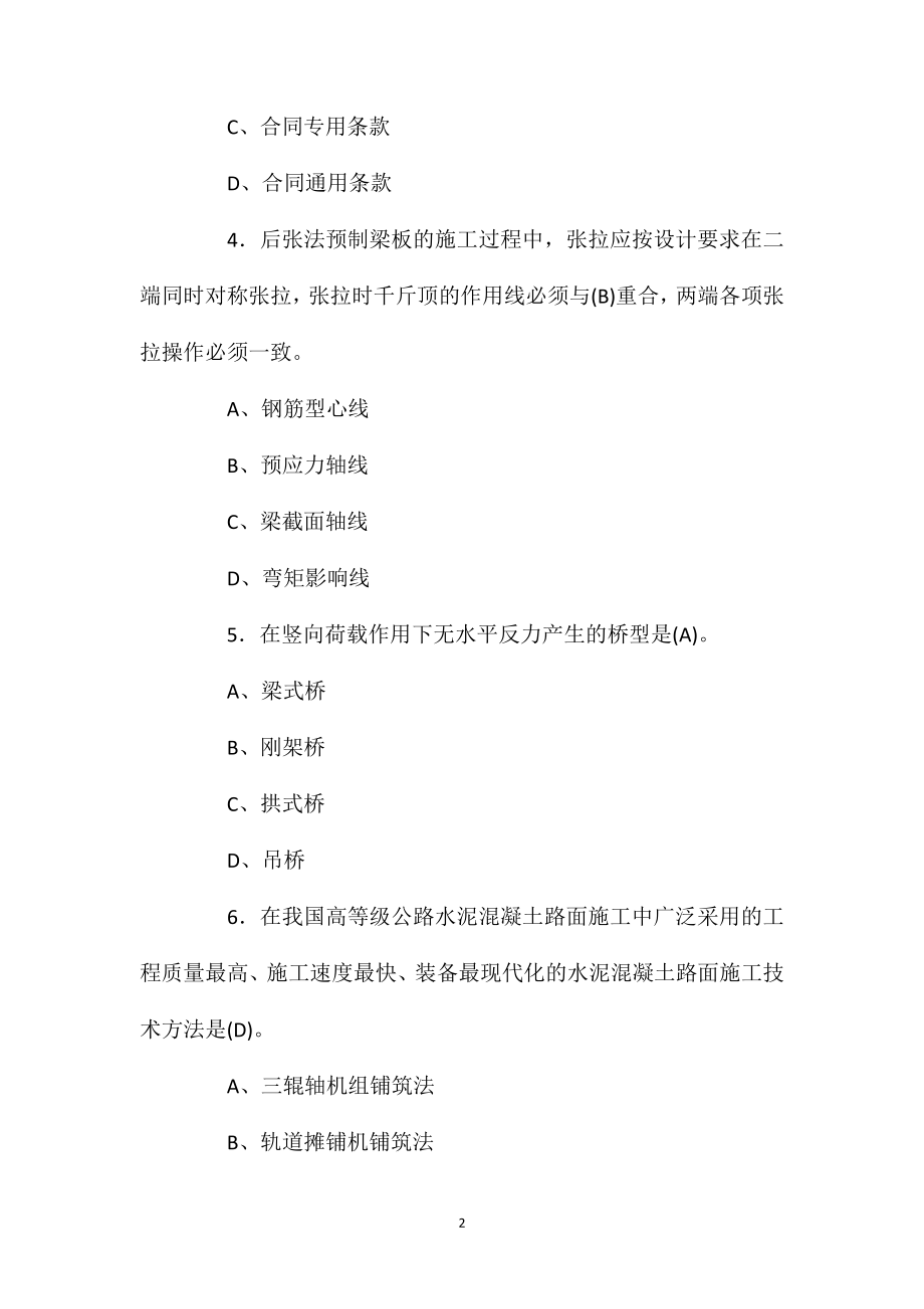 2021年一建公路实务考前练习试题八.doc_第2页