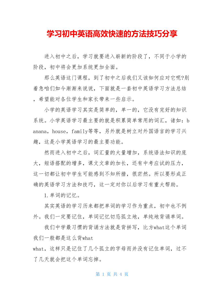 学习初中英语高效快速的方法技巧分享.doc_第1页