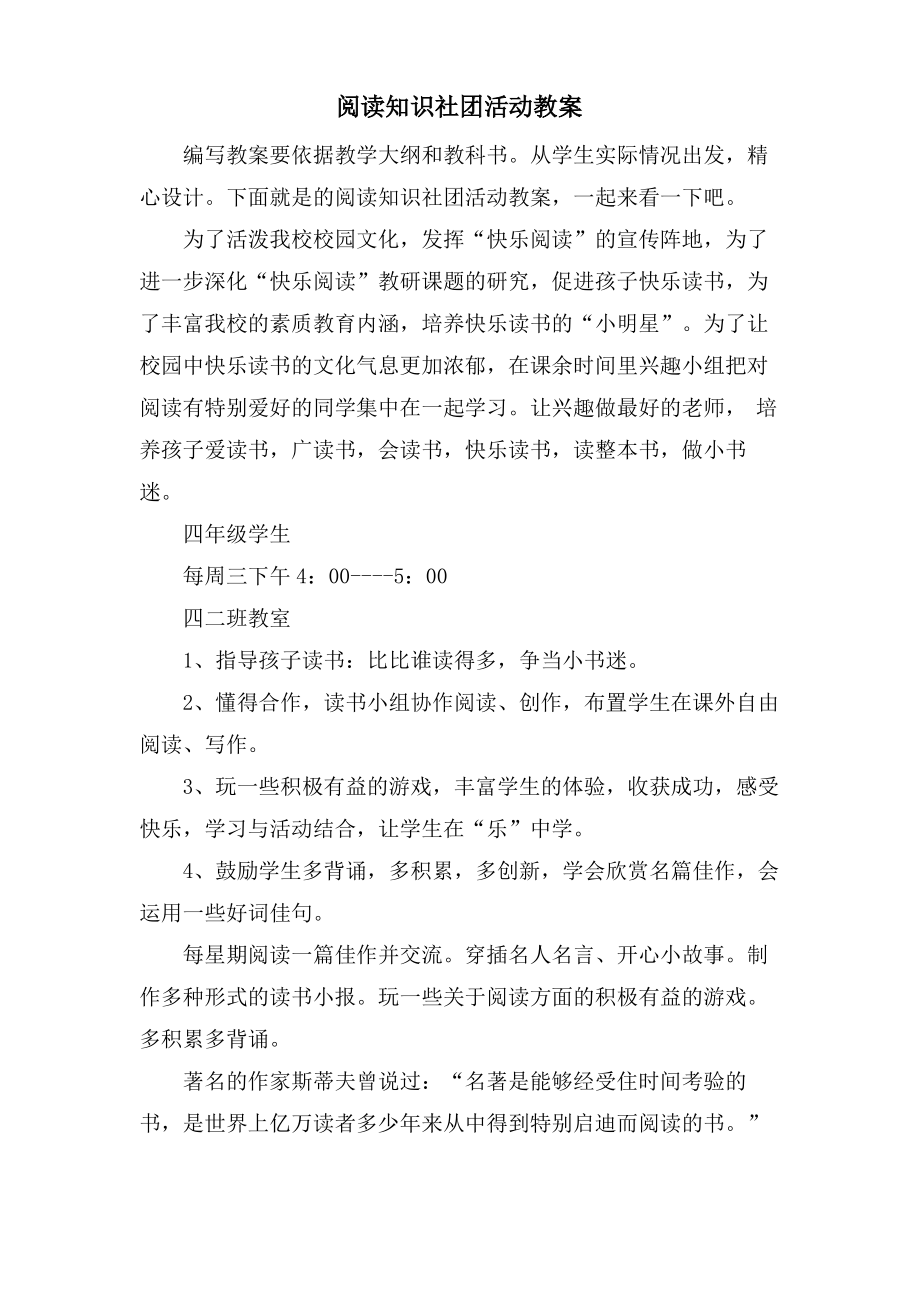 阅读知识社团活动教案.doc.pdf_第1页