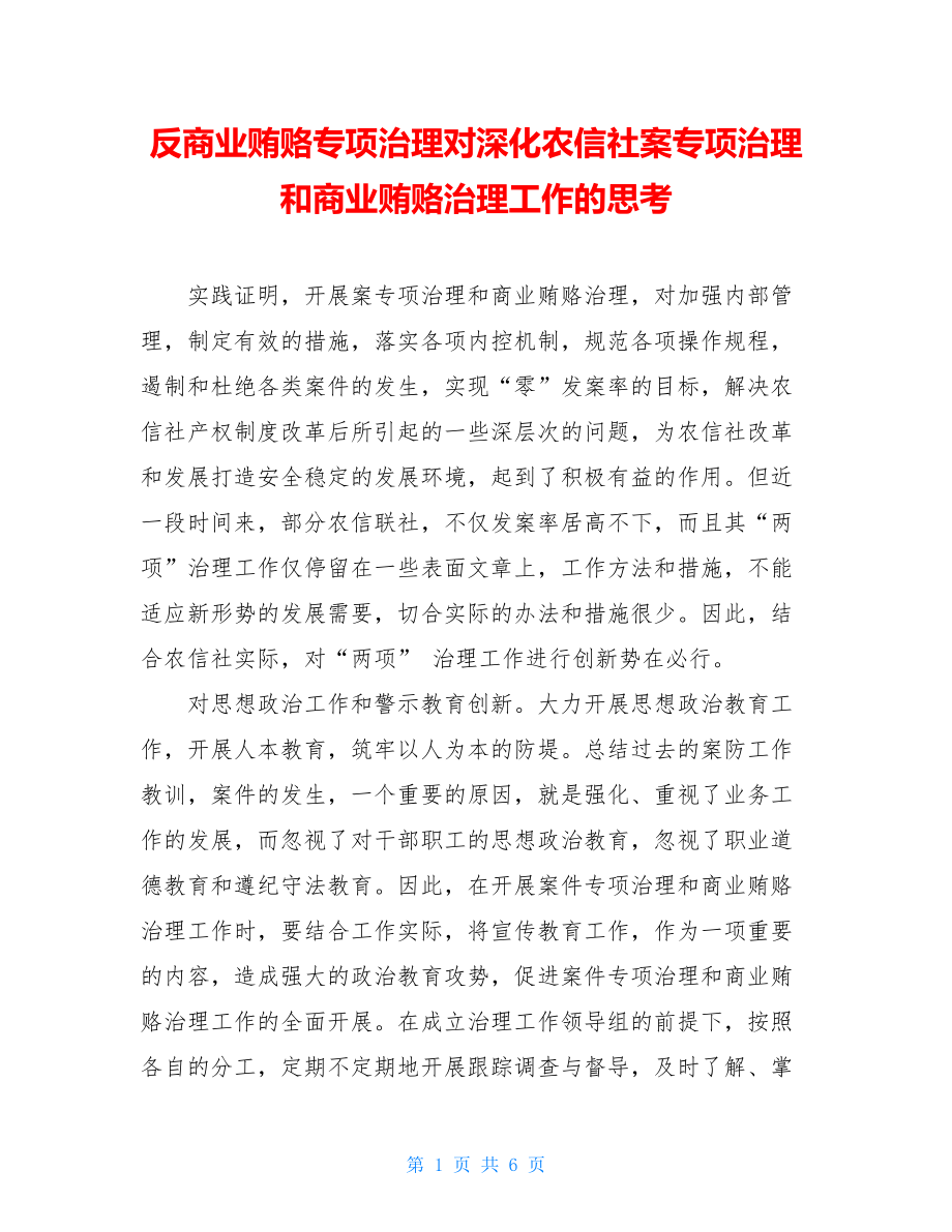 反商业贿赂专项治理对深化农信社案专项治理和商业贿赂治理工作的思考.doc_第1页