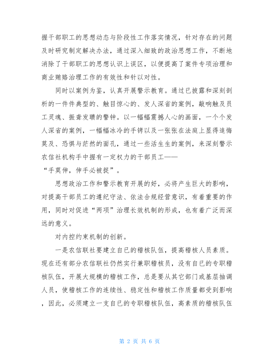 反商业贿赂专项治理对深化农信社案专项治理和商业贿赂治理工作的思考.doc_第2页