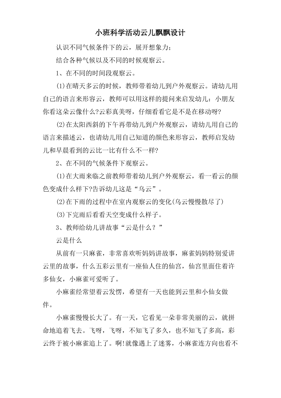 小班科学活动云儿飘飘设计.doc.pdf_第1页