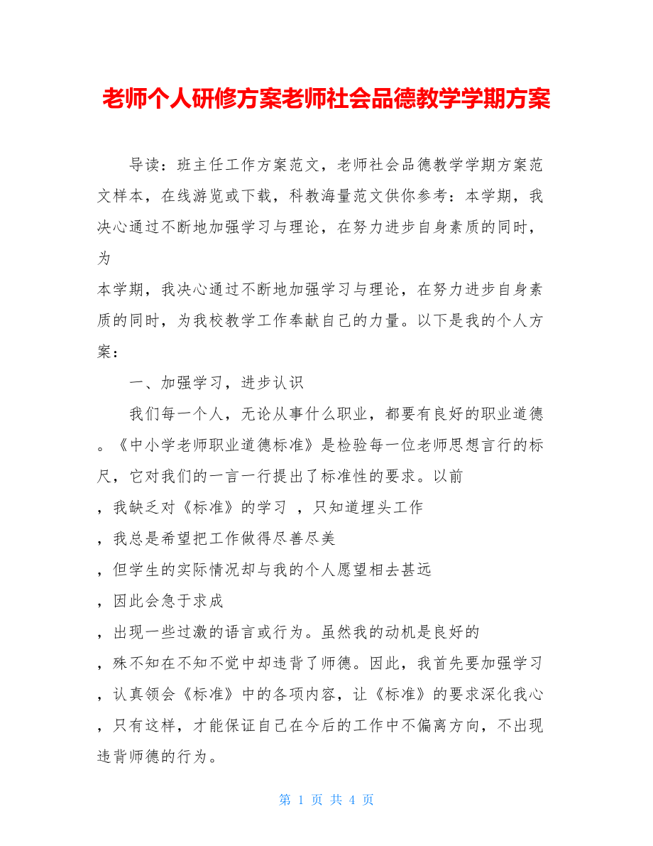 教师个人研修计划教师社会品德教学学期计划.doc_第1页