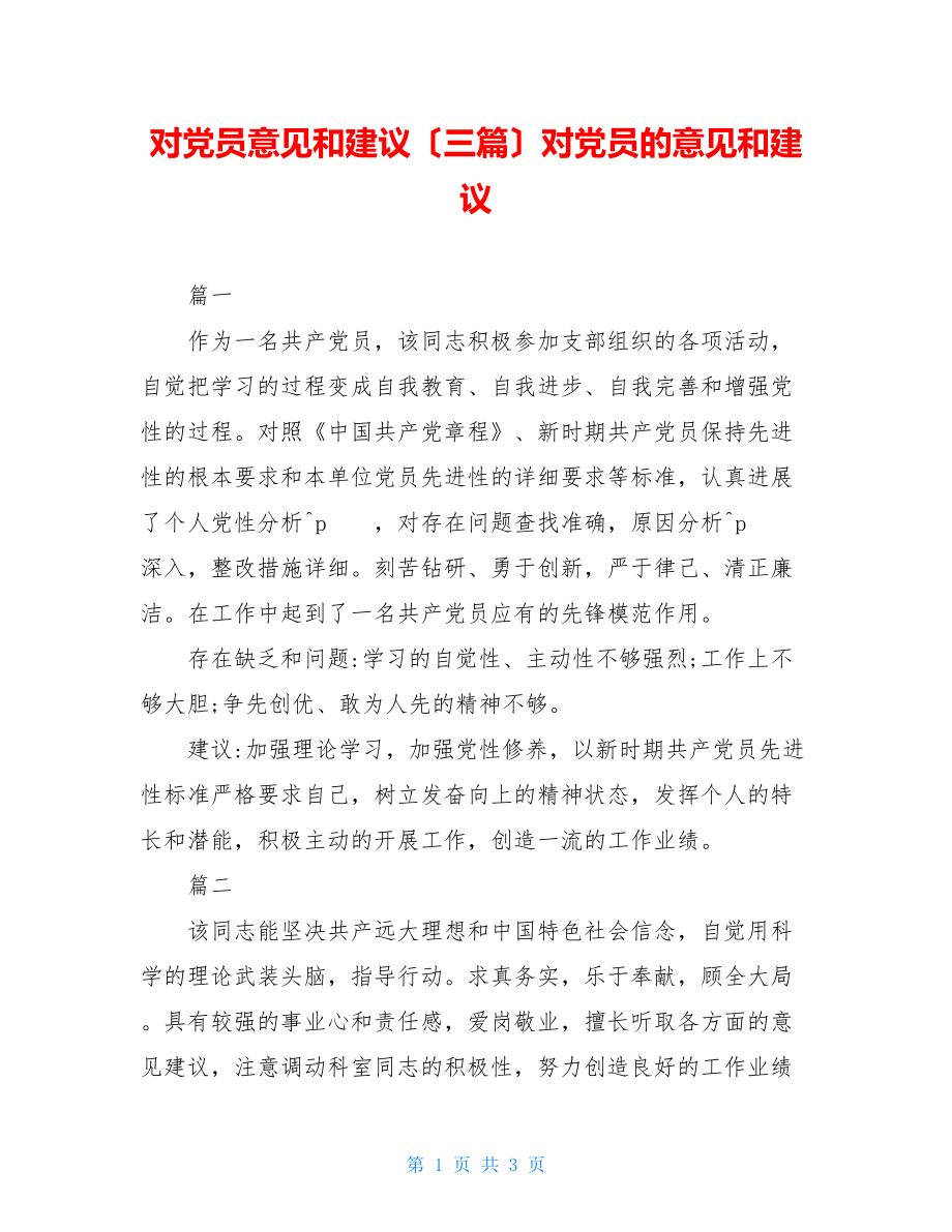 对党员意见和建议（三篇）对党员的意见和建议.doc_第1页