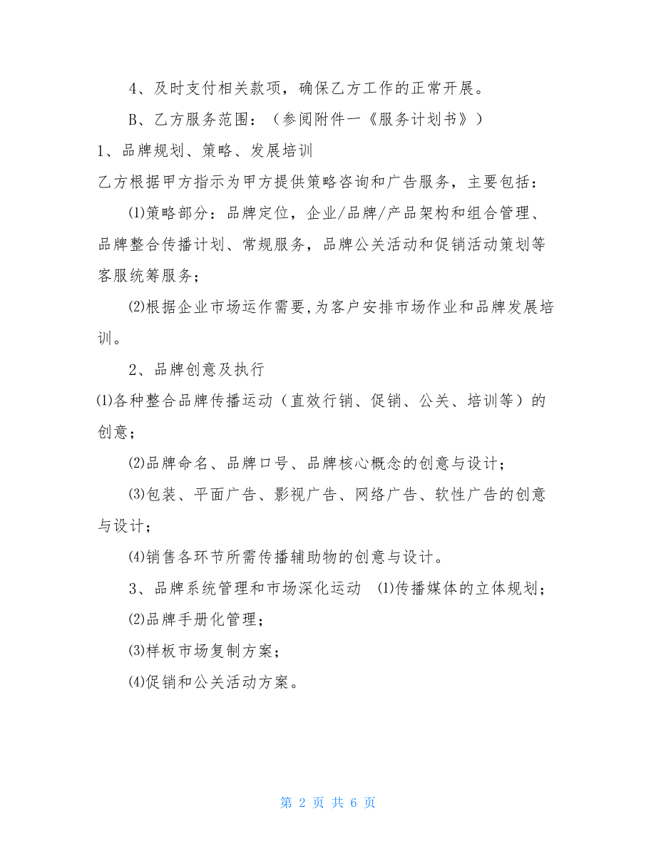 最严谨的全案品牌传播服务合同 很严谨的合同模板.doc_第2页