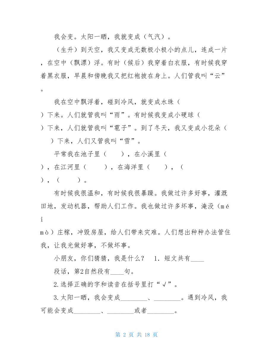 部编二年级语文上册课内阅读专项练习.doc_第2页