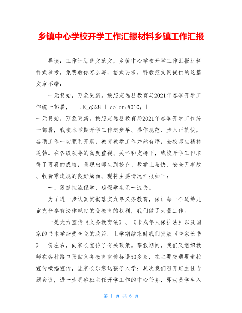 乡镇中心学校开学工作汇报材料乡镇工作汇报.doc_第1页