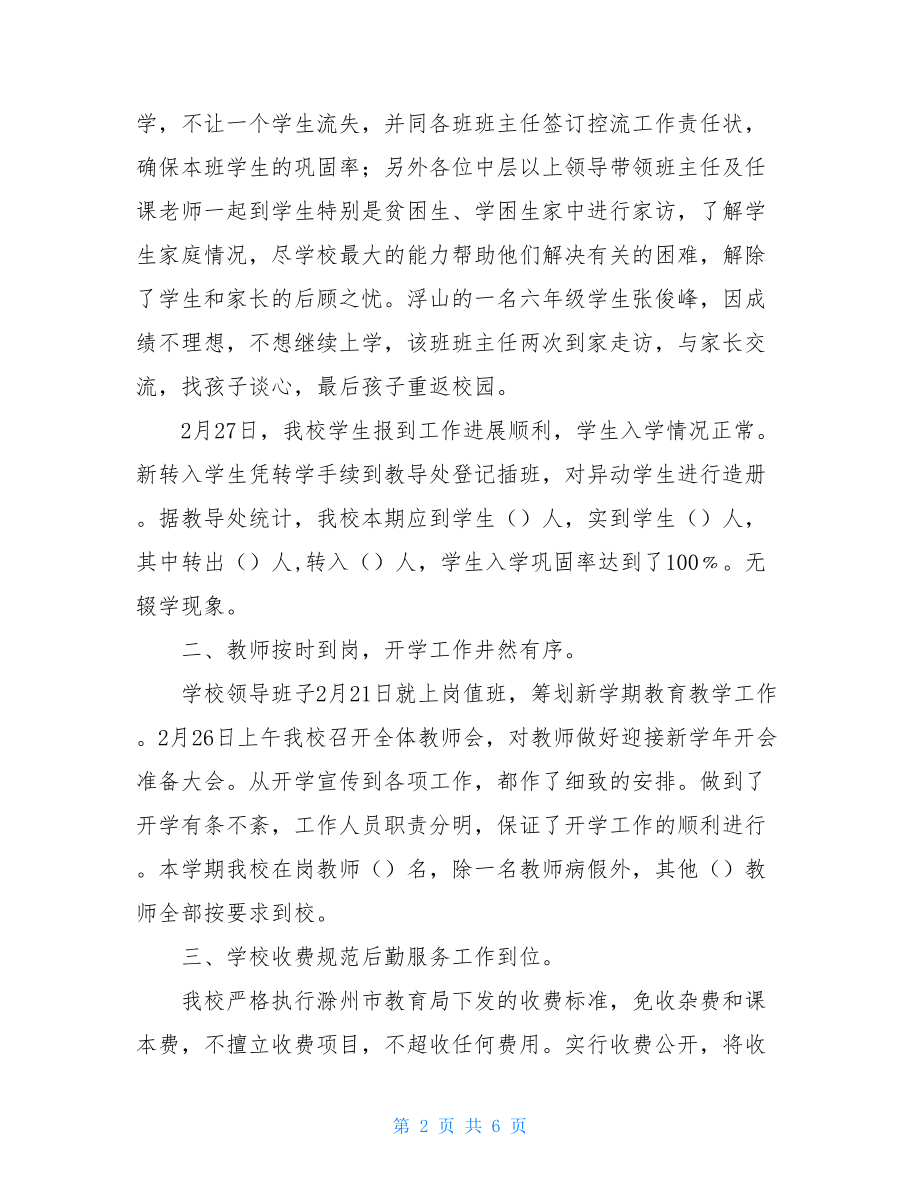 乡镇中心学校开学工作汇报材料乡镇工作汇报.doc_第2页